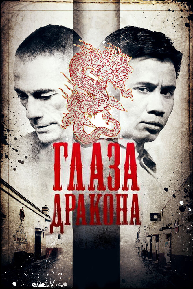 Глаза дракона (2011)