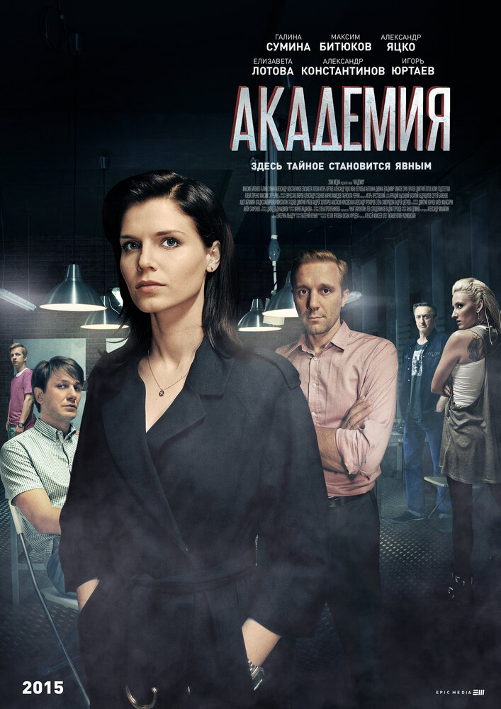 Академия (2015)