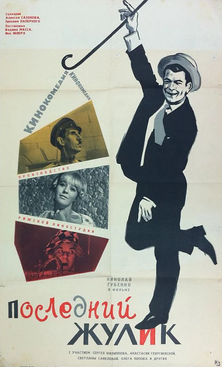 Последний жулик (1966)