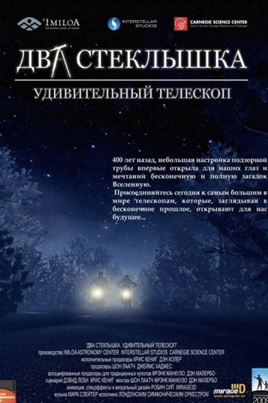 Два стеклышка. Удивительный телескоп (2009)