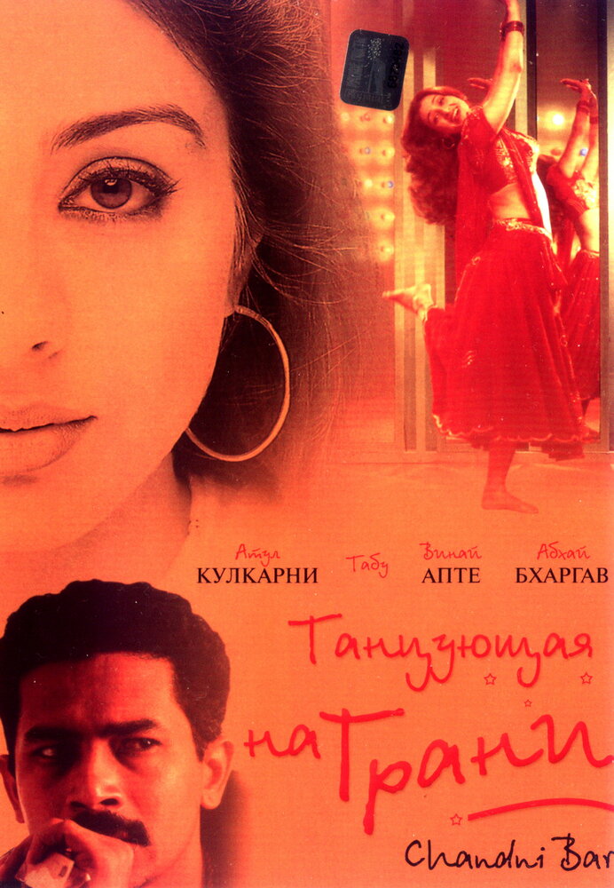 Танцующая на грани (2001)