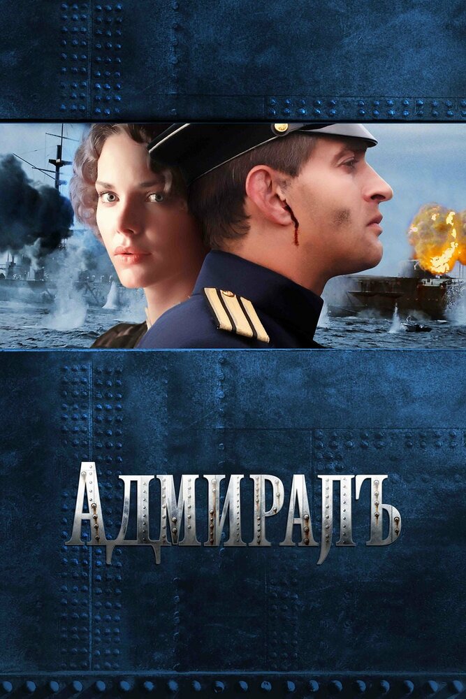 Адмиралъ (2008)