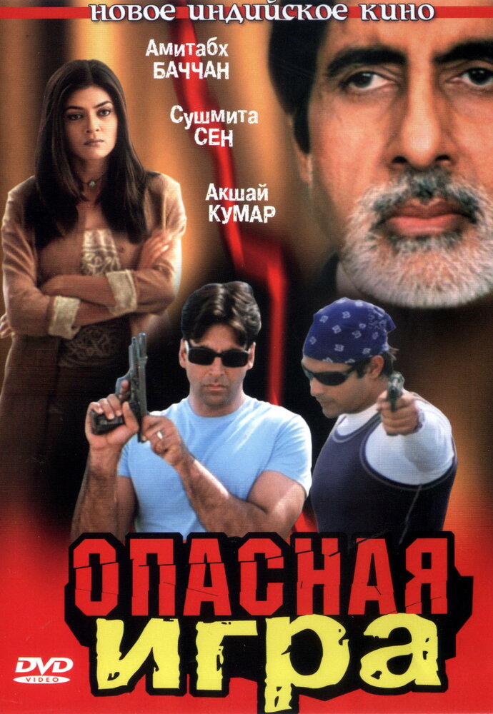 Опасная игра (2002)