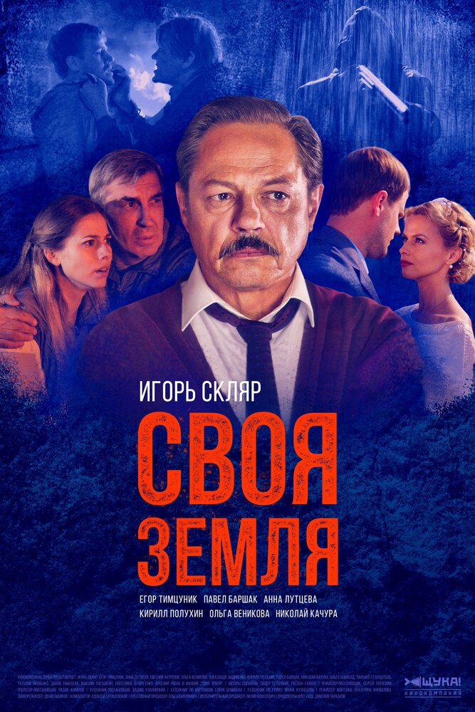 Своя земля (2018)