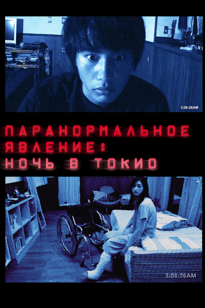 Паранормальное явление: Ночь в Токио (2010)