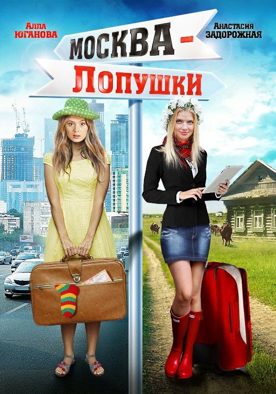 Москва – Лопушки (2014)