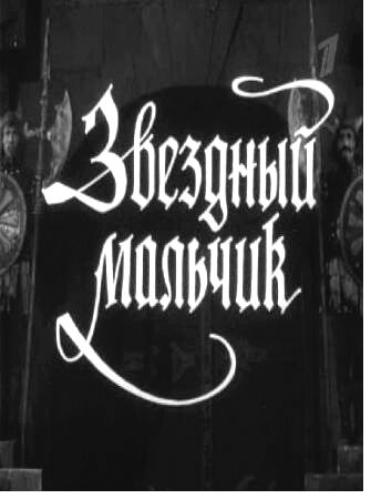 Звездный мальчик (1957)