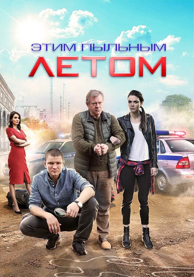 Этим пыльным летом (2018)