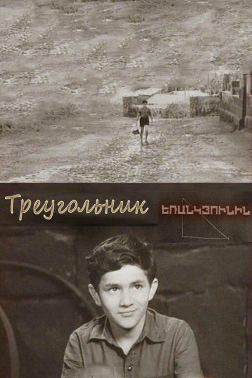 Треугольник (1967)