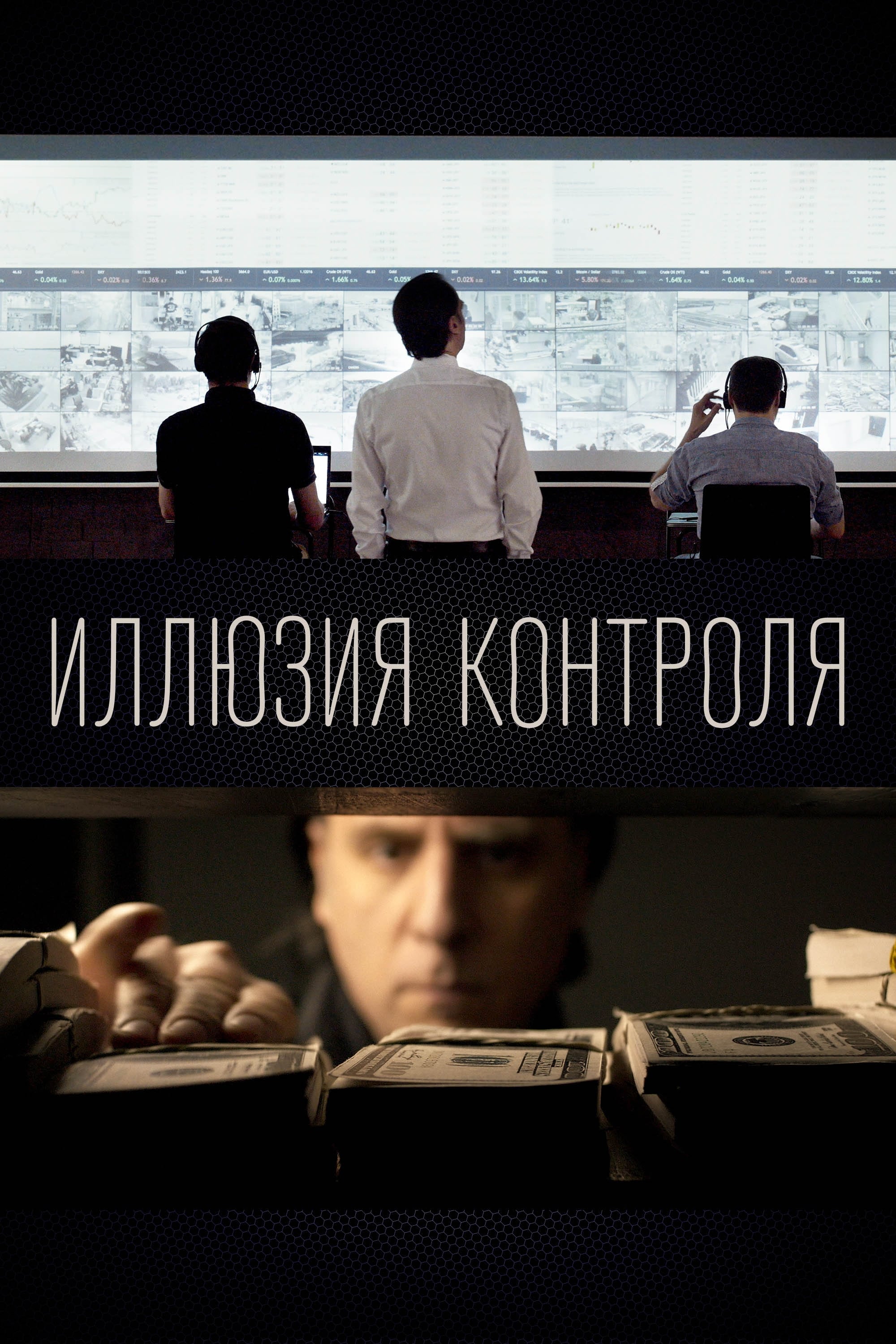 Иллюзия Контроля (2017)