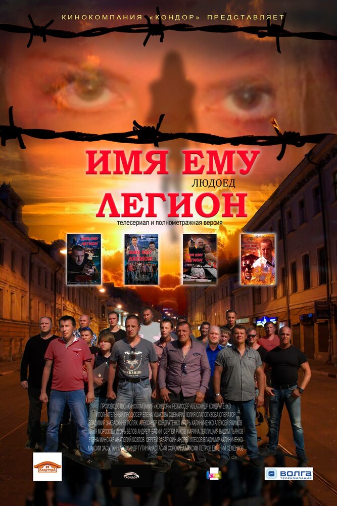 Имя ему Легион (2017)