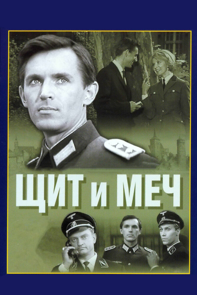 Щит и меч (1968)