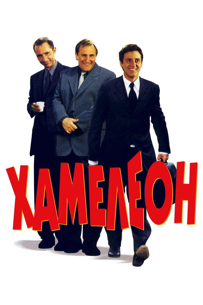 Хамелеон (2001)