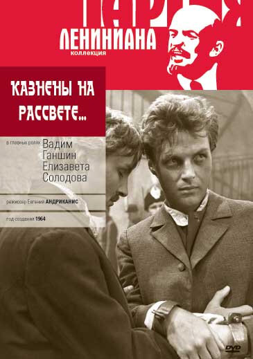 Казнены на рассвете (1965)