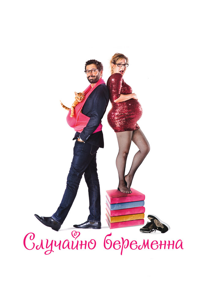 Случайно беременна (2015)