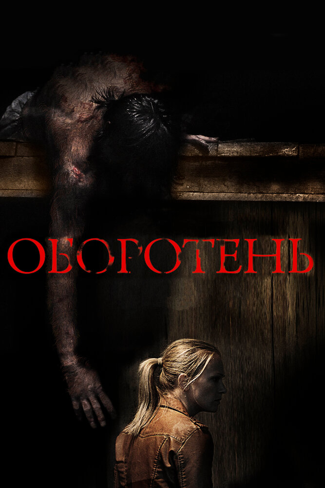 Оборотень (2013)