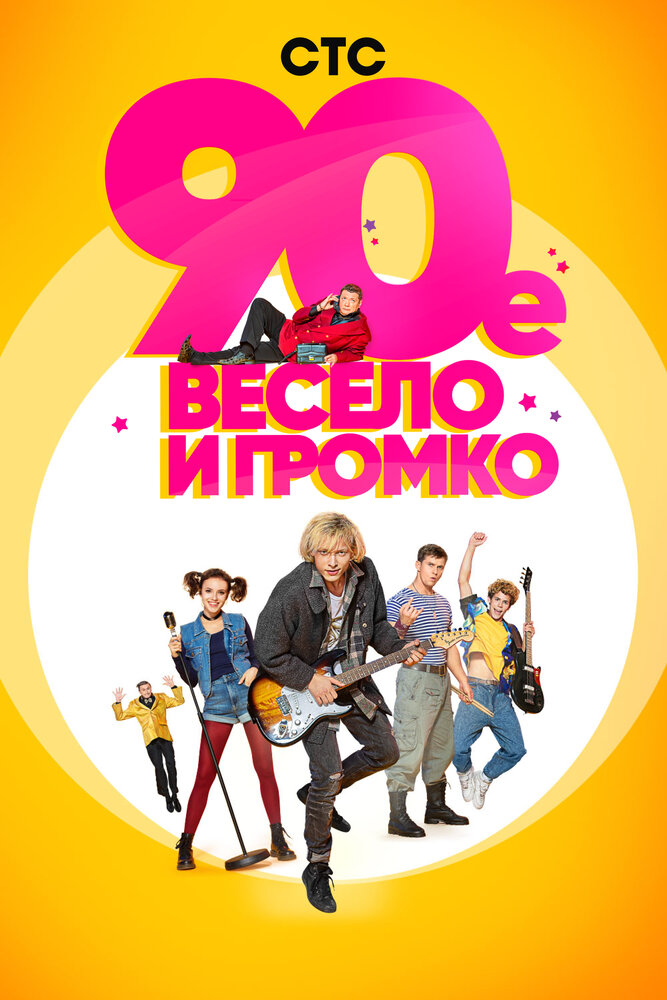 90-е. Весело и громко (2018)