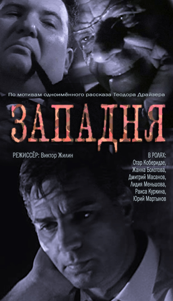 Западня (1965)