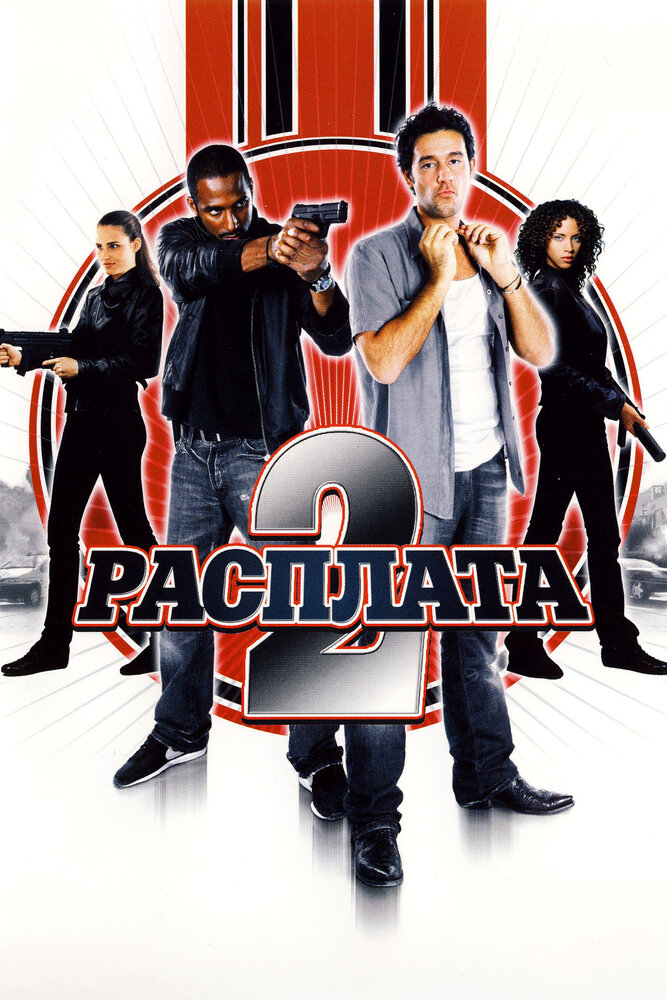 Расплата 2 (2007)