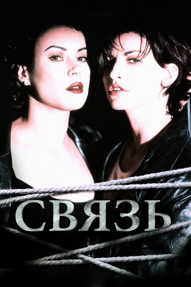 Связь (1996)