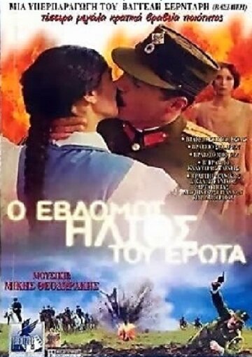 Седьмое солнце любви (2001)