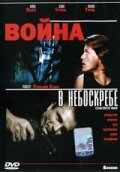 Война в небоскребе (1991)