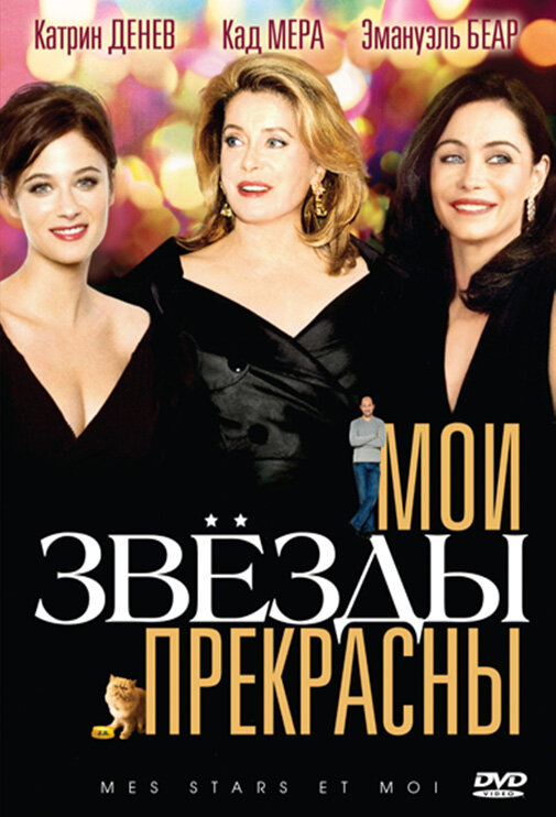 Мои звезды прекрасны (2008)