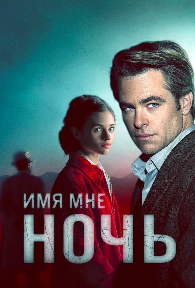 Имя мне Ночь (2019)