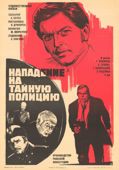 Нападение на тайную полицию (1975)