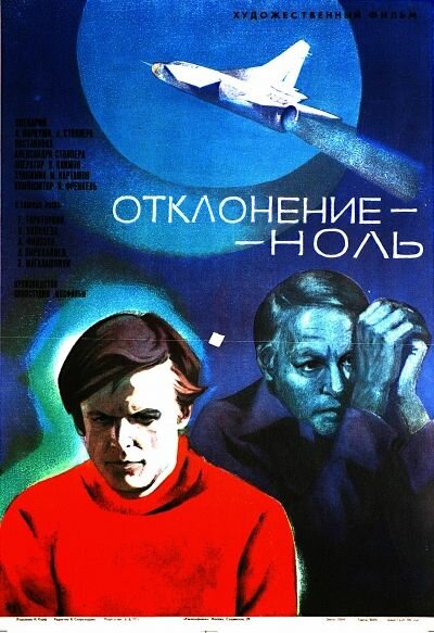 Отклонение – ноль (1978)