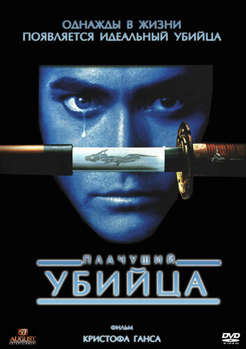 Плачущий убийца (1995)