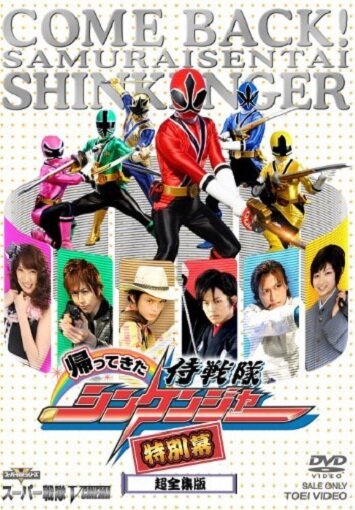 Kaettekita Samurai sentai Shinkenjâ: Tokubetsu Maku (2010)