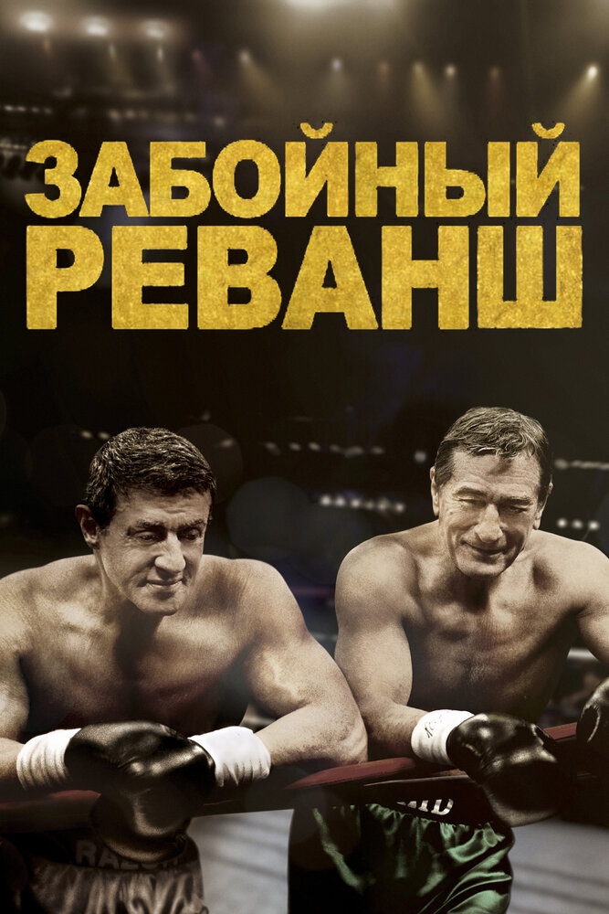 Забойный реванш (2013)