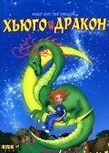 Хьюго и дракон (2001)