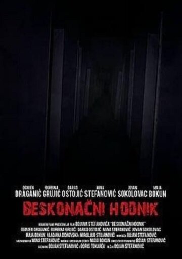 Бесконечный коридор (2013)