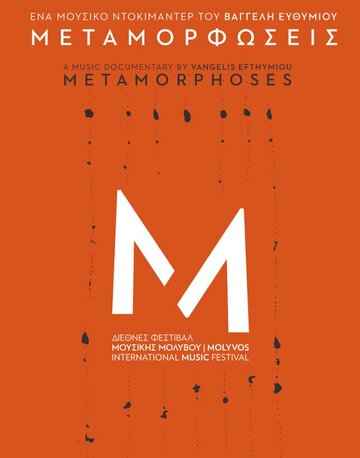 Metamorfoseis (2016)