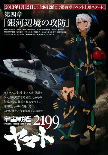 2199: Космический крейсер Ямато. Глава 4 (2012)