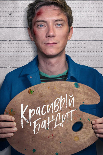 Красивый бандит (2018)