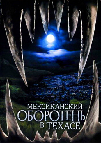 Мексиканский оборотень в Техасе (2005)