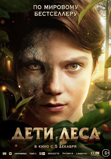 Дети леса (2024)