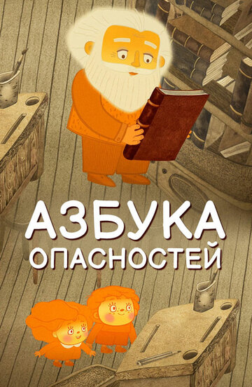 Азбука опасностей (2016)