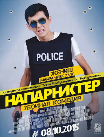 Напарники (2015)